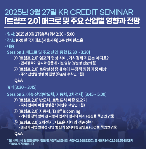 [2025년 3월 27일 KR Credit Seminar] [트럼프 2.0] 매크로 및 주요 산업별 영향과 전망