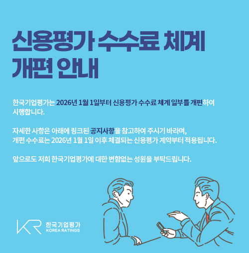 한국기업평가 신용평가 수수료 체계 개편 안내