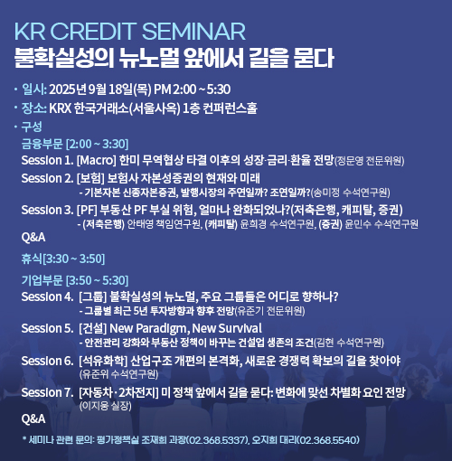 [2025년 9월 18일 KR Credit Seminar] 불확실성의 뉴노멀 앞에서 길을 묻다