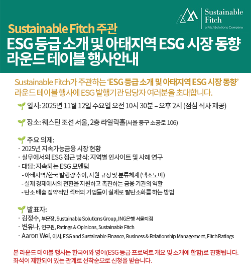 Sustainable Fitch 라운드 테이블 행사