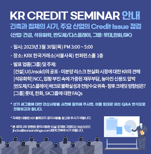 2023년 3월 30일 KR Credit Seminar - 긴축과 침체의 시기, 주요 산업의 Credit Issue 점검