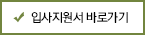 입사지원서 바로가기