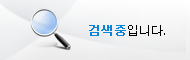 조회 중 입니다.