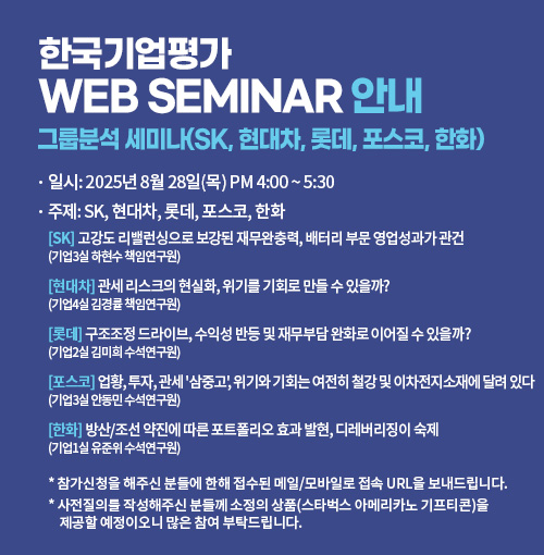 [KR Web Seminar] 그룹분석 세미나(SK, 현대차, 롯데, 포스코, 한화)
