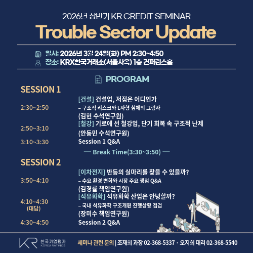 [2026년 3월 24일 KR Credit Seminar] Trouble Sector Update