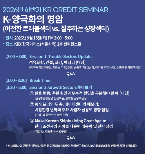 [2026년 하반기 KR Credit Seminar] K-양극화의 명암(여전한 트러블섹터 vs. 질주하는 성장섹터)