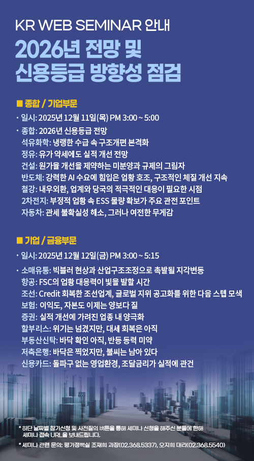 [2025년 12월 11일 KR Web Seminar] 2026년 전망 및 신용등급 방향성 점검(종합 및 기업부문)