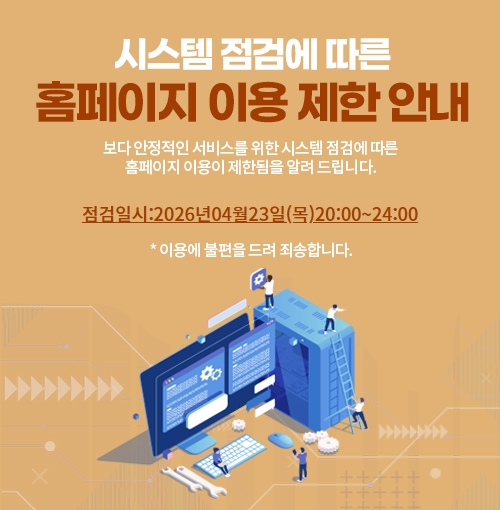 홈페이지 시스템 점검 안내